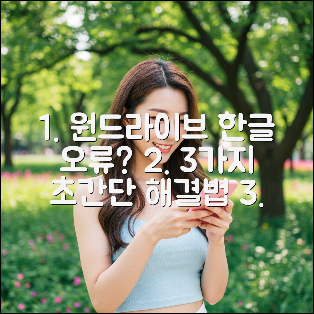 원드라이브 한글 깨짐? 3가지 해결법!