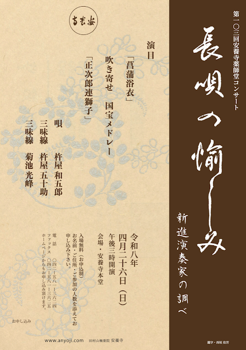 Concert flyer: The Joy of Nagauta: Melodies by Up-and-Coming Musicians – The 103rd Anyoji Temple Yakushido Hall Concert –