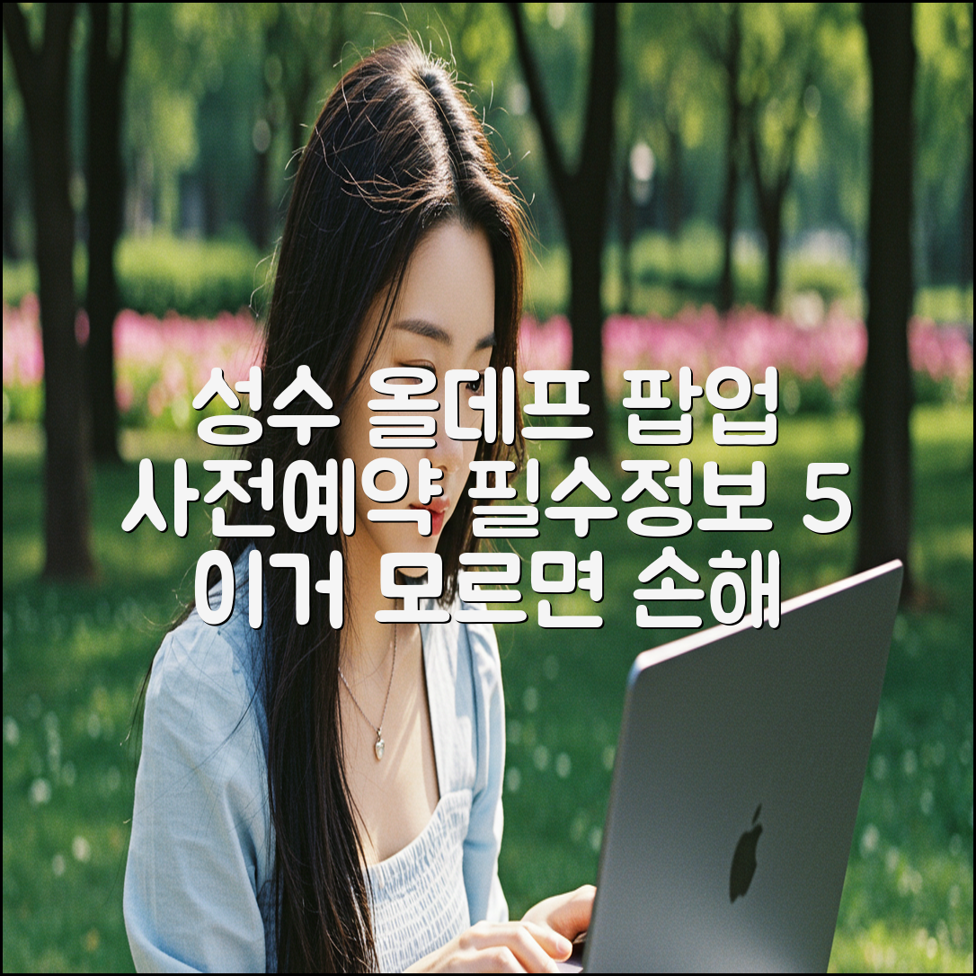 성수 올데프 팝업 사전예약, 5가지 필수 정보
