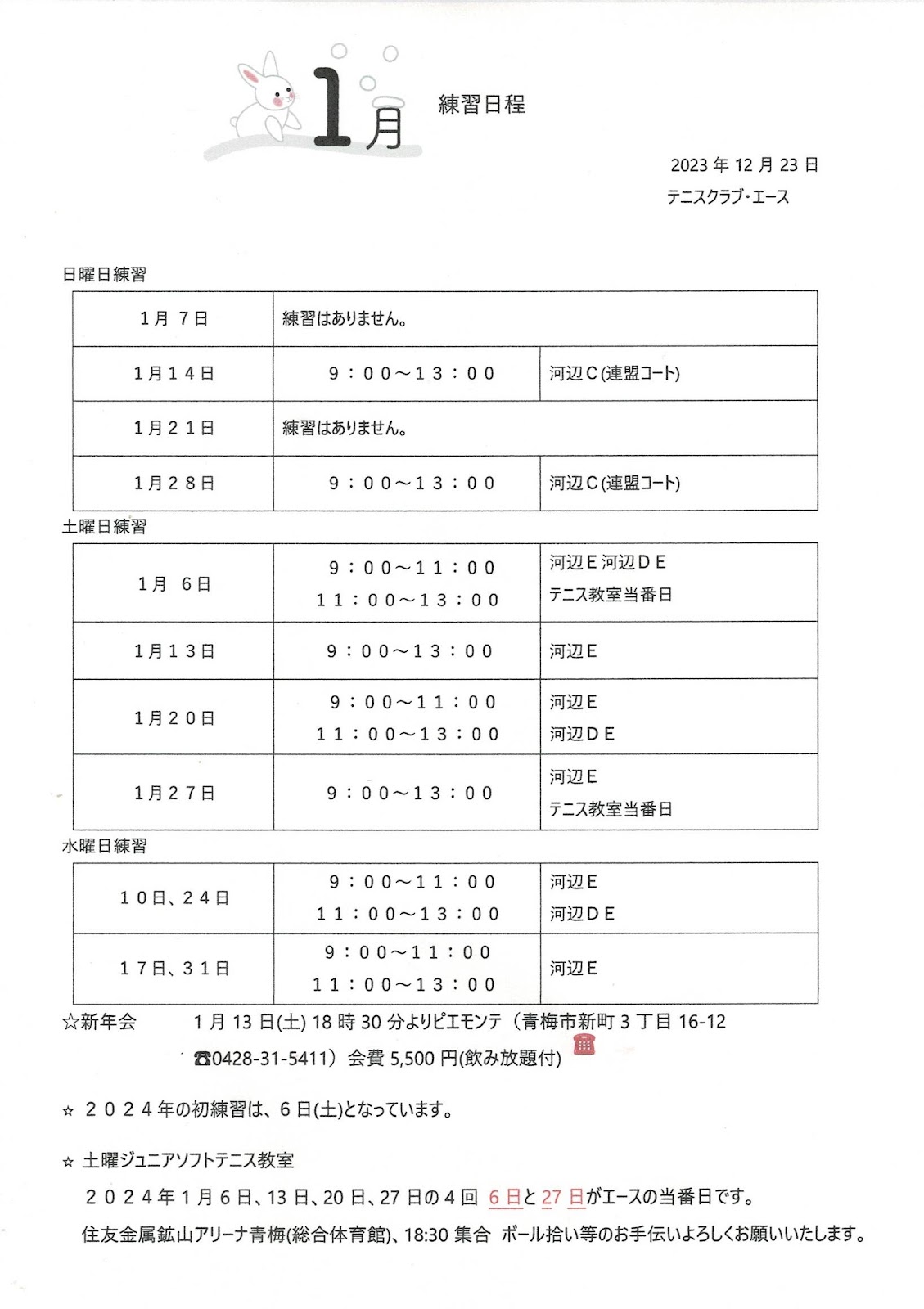 2024年1月の練習日程