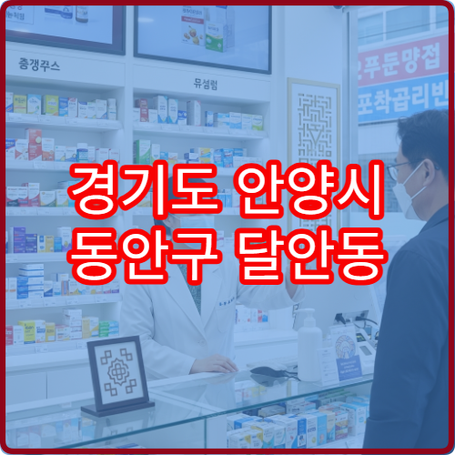 경기도 안양시 동안구 달안동 일요일 당번·당직 약국 영업 여부 확인