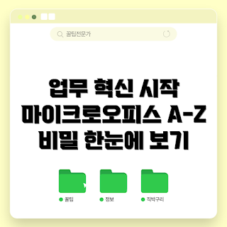 마이크로오피스365, 초보자 가이드, 업무 혁신, 협업 도구, 전문 활용법