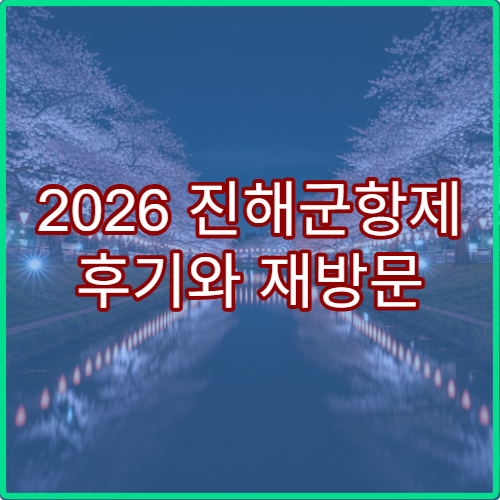 2026 진해군항제 후기와 재방문 이유 TOP3 솔직 A to Z