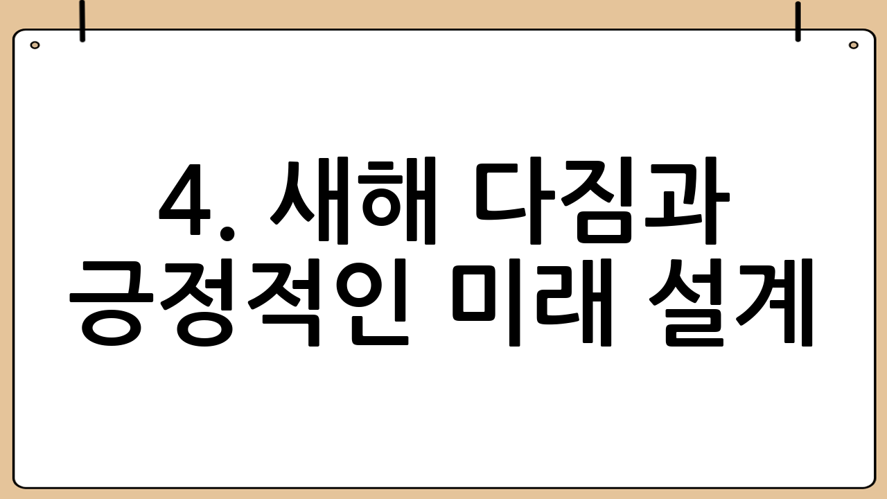 4. 새해 다짐과 긍정적인 미래 설계