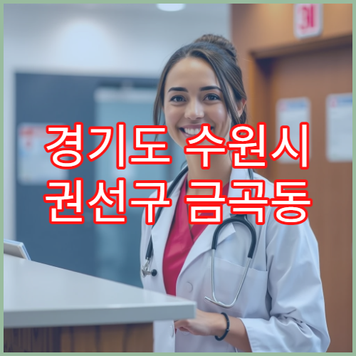경기도 수원시 권선구 금곡동 일요일 야간 약국 영업 진통제·감기약 구매 가능