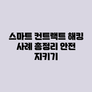 스마트 컨트랙트 보안, 해킹 사례, 보안 이슈, 블록체인 공격, 스마트 계약 위험