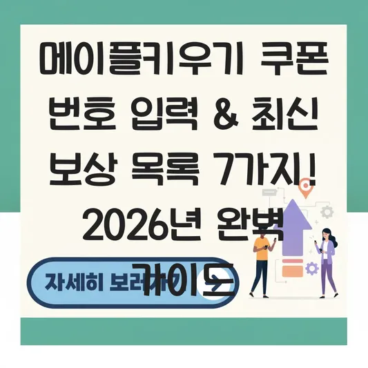 메이플키우기 쿠폰 번호 입력 및 최신 보상 목록 대표 이미지