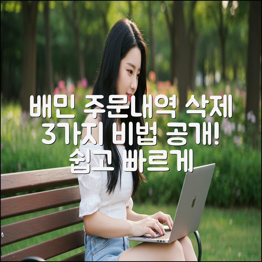 배민 주문내역 삭제 3가지 비법 공개!