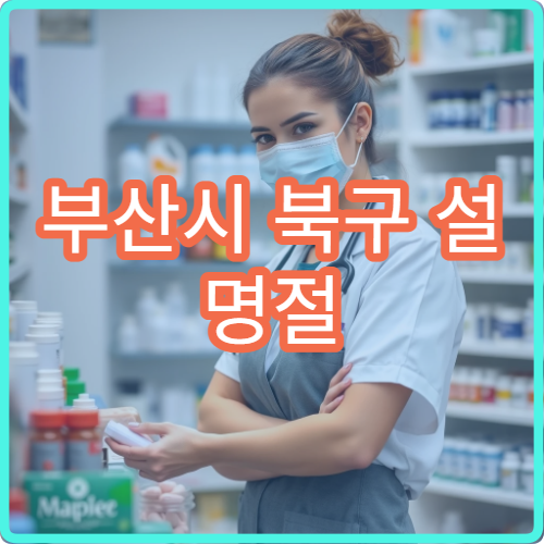 부산시 북구 설 명절 연휴 운영하는 당직약국 모음｜휴일 진료 약국