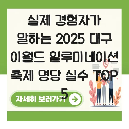 대구 이월드 일루미네이션 축제 명당 대표 이미지