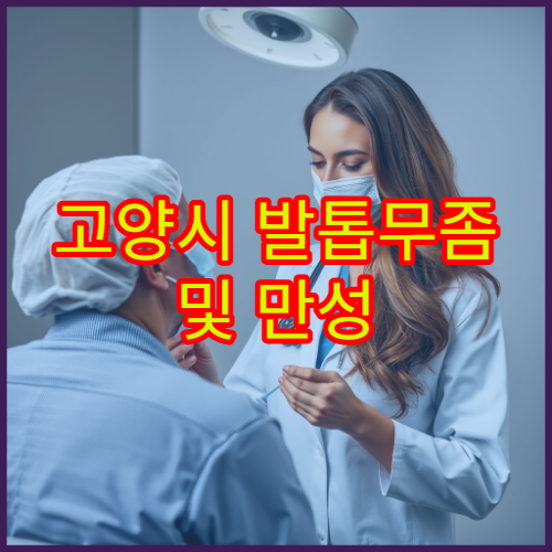 고양시 발톱무좀 및 만성 피부질환 치료 가능한 피부과 병원 안내