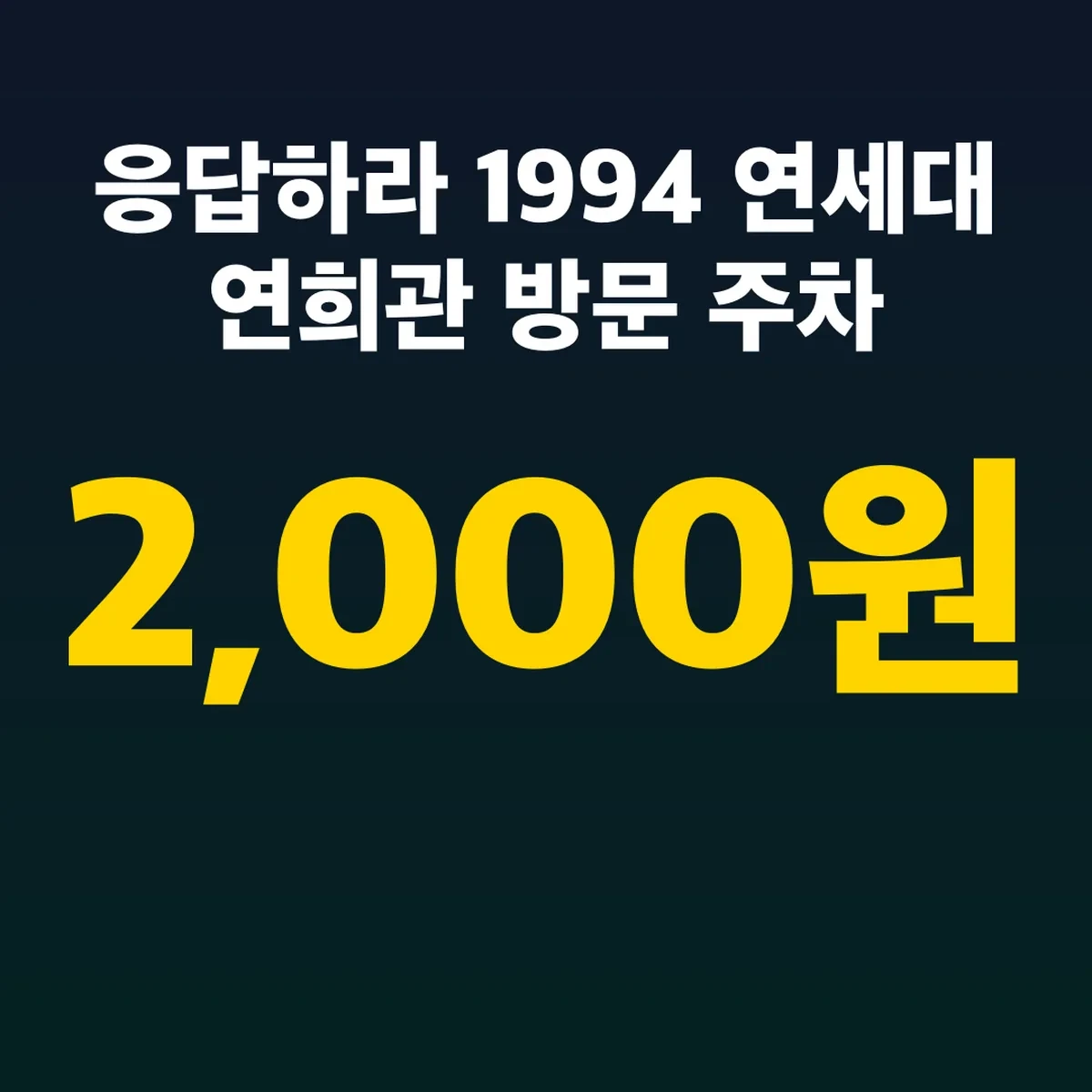 응답하라 1994 연세대 연희관 방문 주차 2,000원