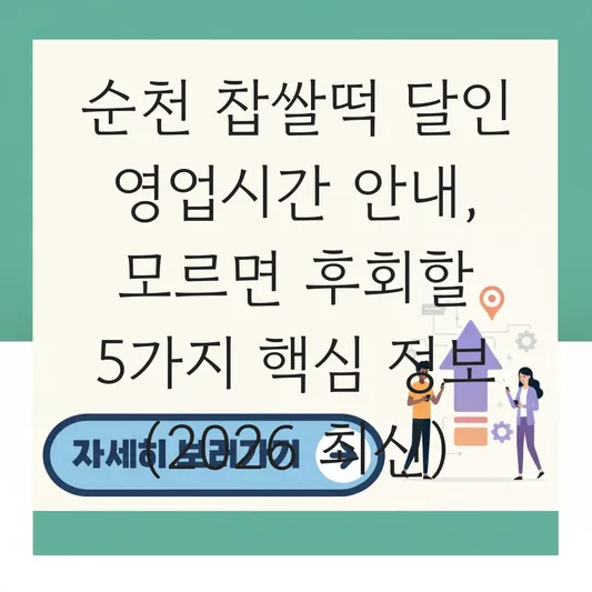 순천 찹쌀떡 달인 영업시간 안내