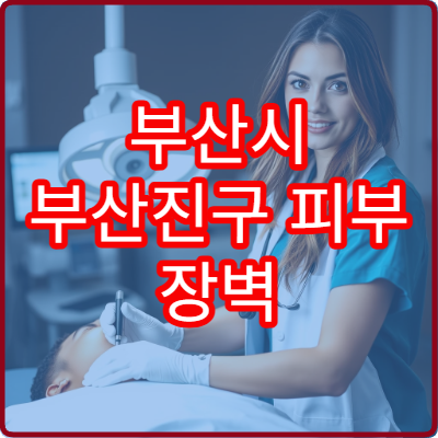 부산시 부산진구 피부 장벽 강화와 트러블 완화 맞춤 관리 전문 피부과