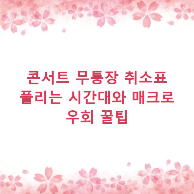콘서트 무통장 취소표 풀리는 시간대와 매크로 우회 꿀팁