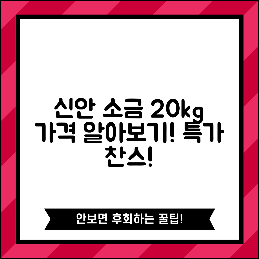 신안 소금 20킬로 가격, 얼마나 할까요?