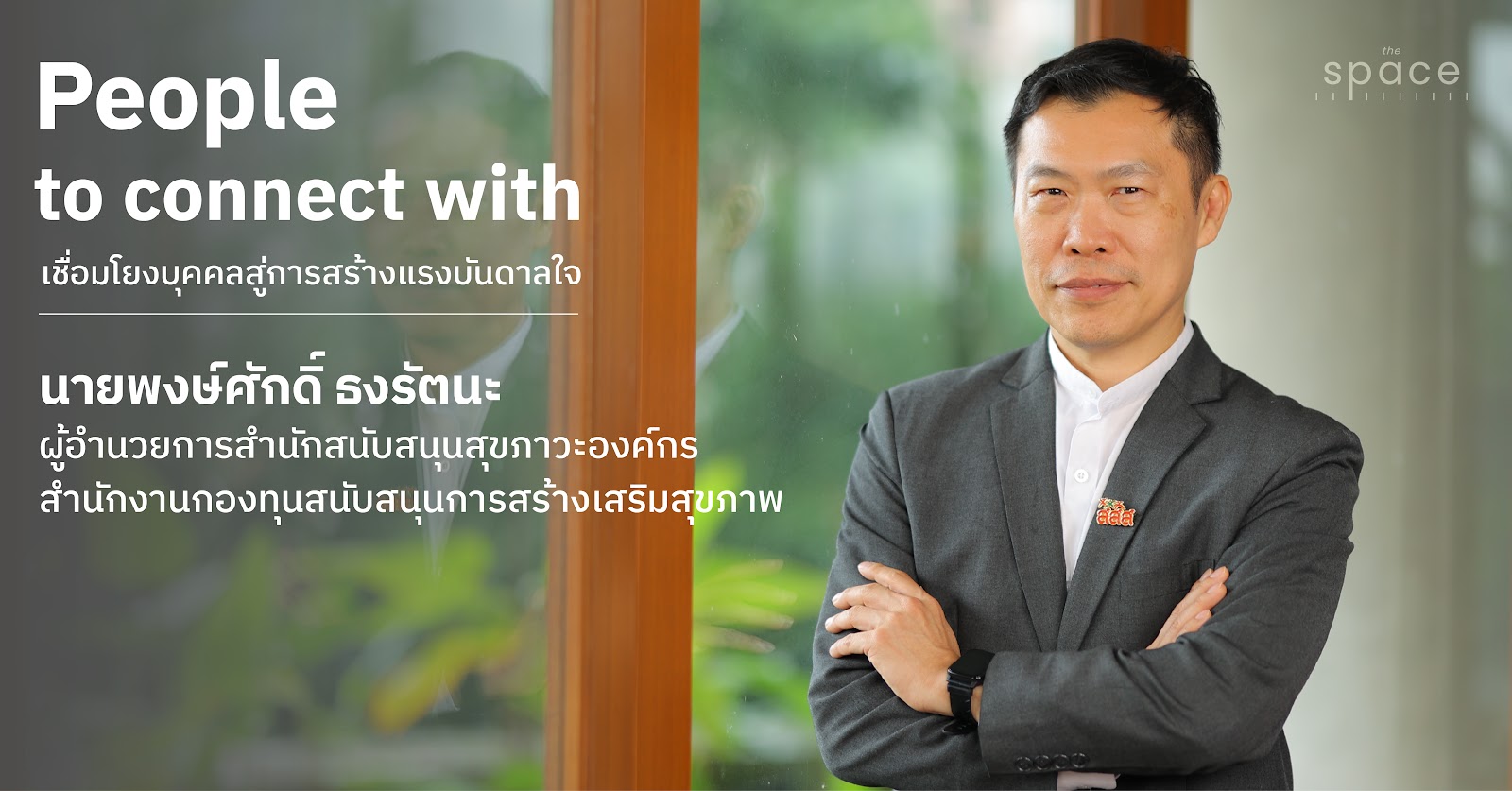 “องค์กร” คือเครื่องมือสร้างสุขภาพ: เปลี่ยนที่ทำงานให้เป็นฐานสุขภาวะของสังคมไทย