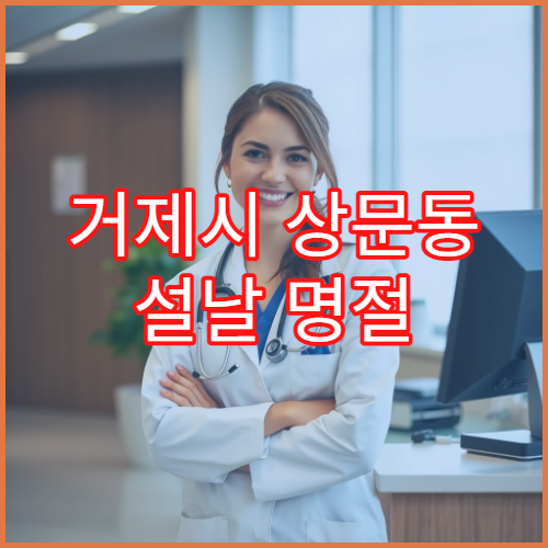 거제시 상문동 설날 명절 휴일 당번약국 위치와 운영정보