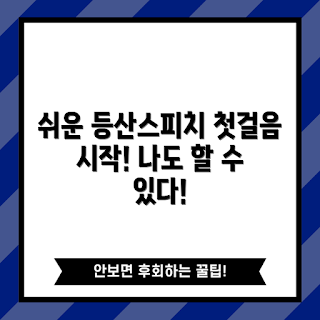 등산스피치 팁, 초보자 등산, 등산 준비물, 등산 매너, 등산 활동
