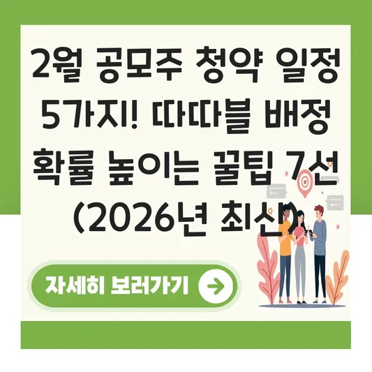 2월 공모주 청약 일정 및 따따블 노리는 신규 상장 주식 배정 확률 높이기 대표 이미지