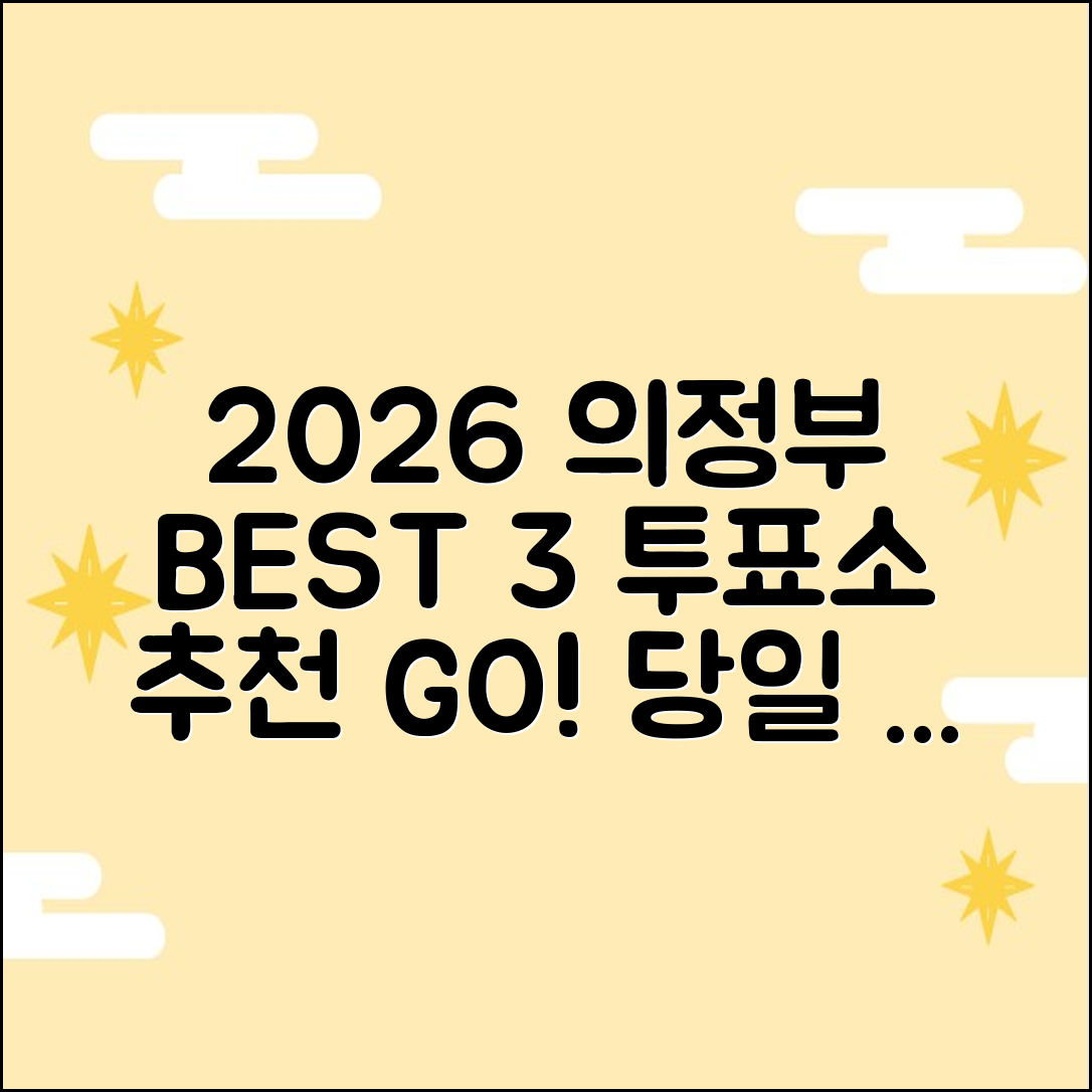 2026 의정부 당일 투표소 추천 BEST 3