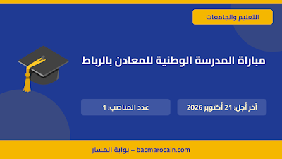 مباراة المدرسة الوطنية للمعادن بالرباط 2026: متصرف واحد