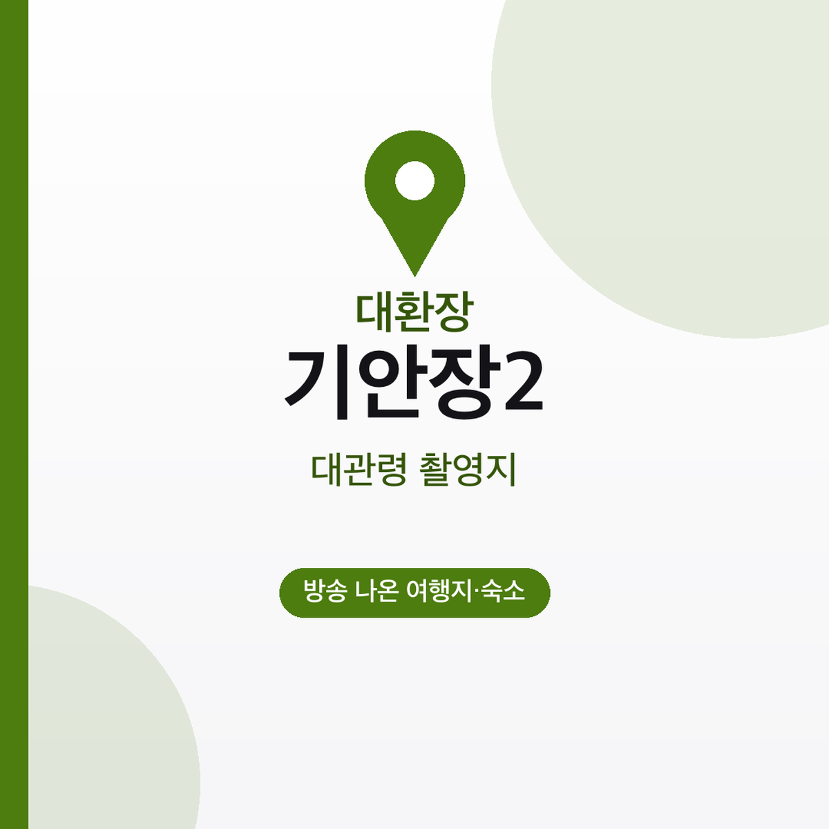 대환장 기안장2 대관령 촬영지, 숙소 위치·예약
