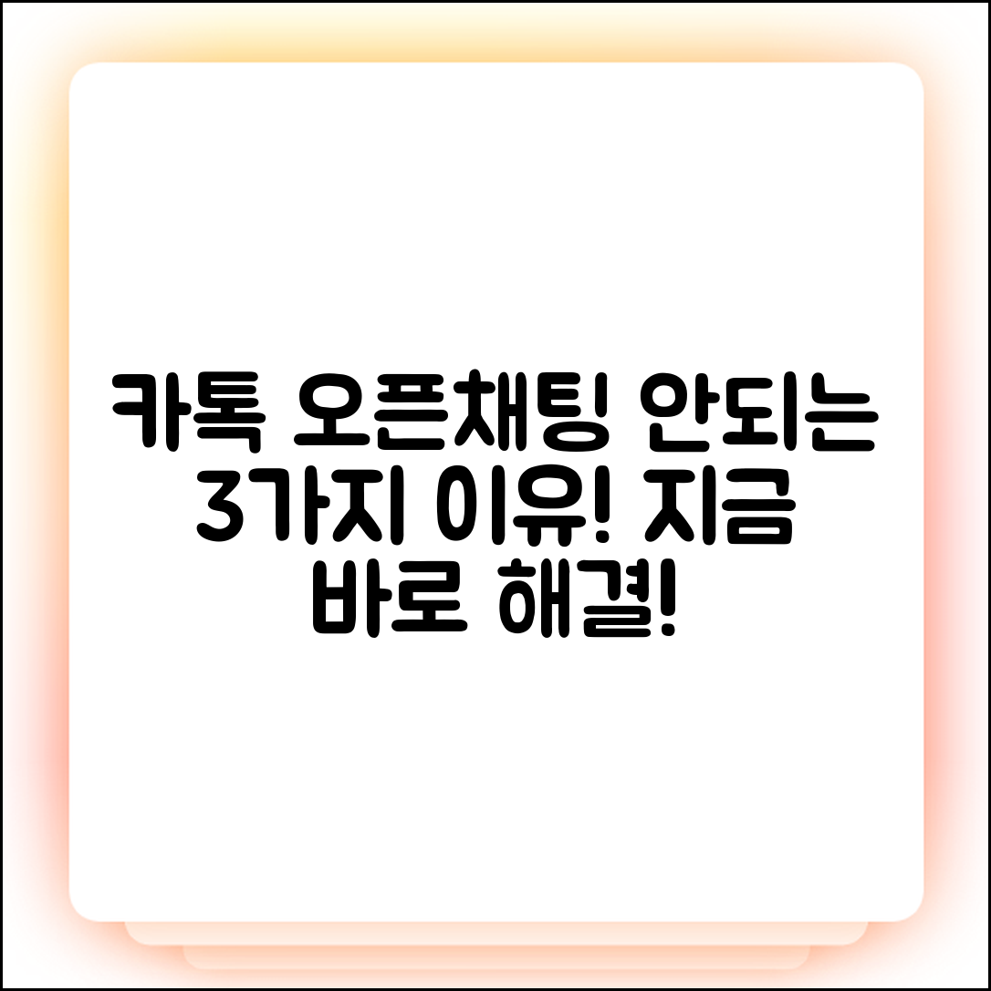 카톡 오픈채팅 못 들어가겠다면? 3가지 원인 & 해결책