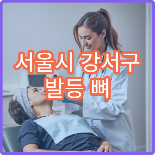 서울시 강서구 발등 뼈 골절 부종 치료 재활 전문 정형외과 병원