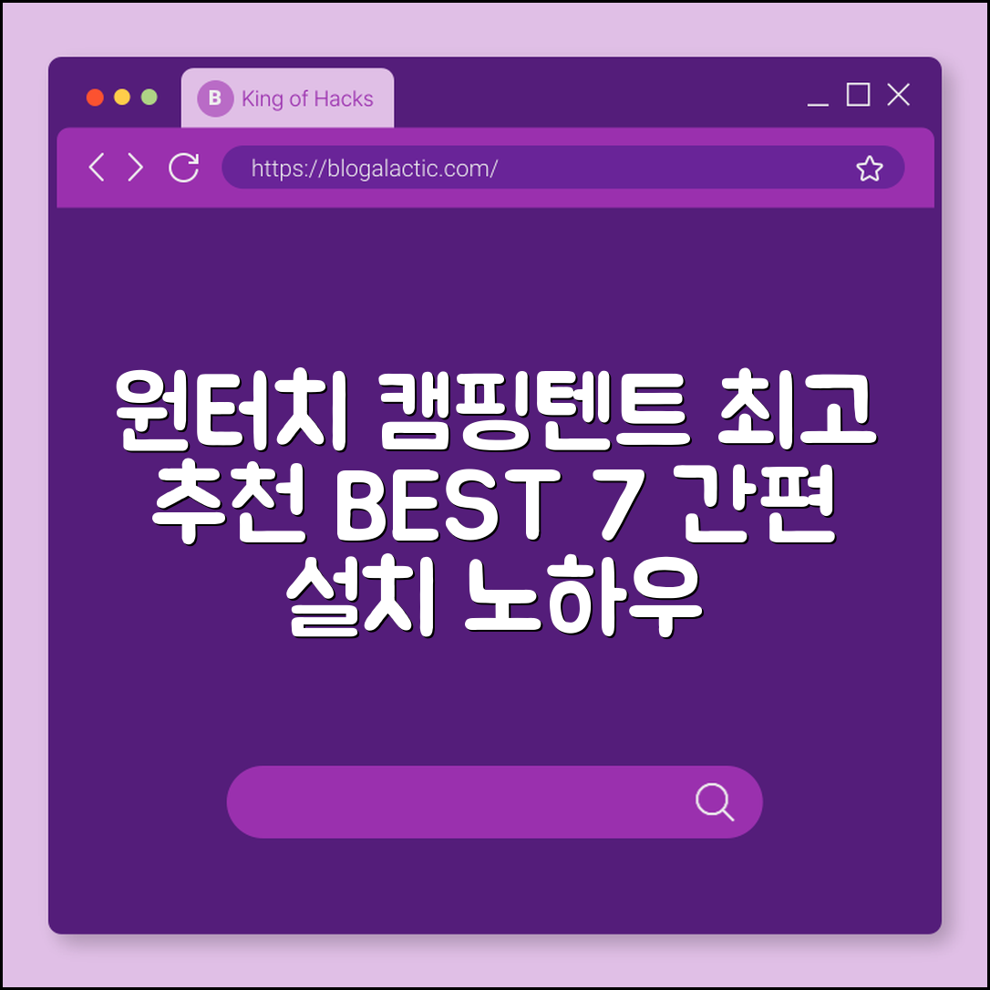 캠핑 텐트 원터치 추천 7가지 노하우