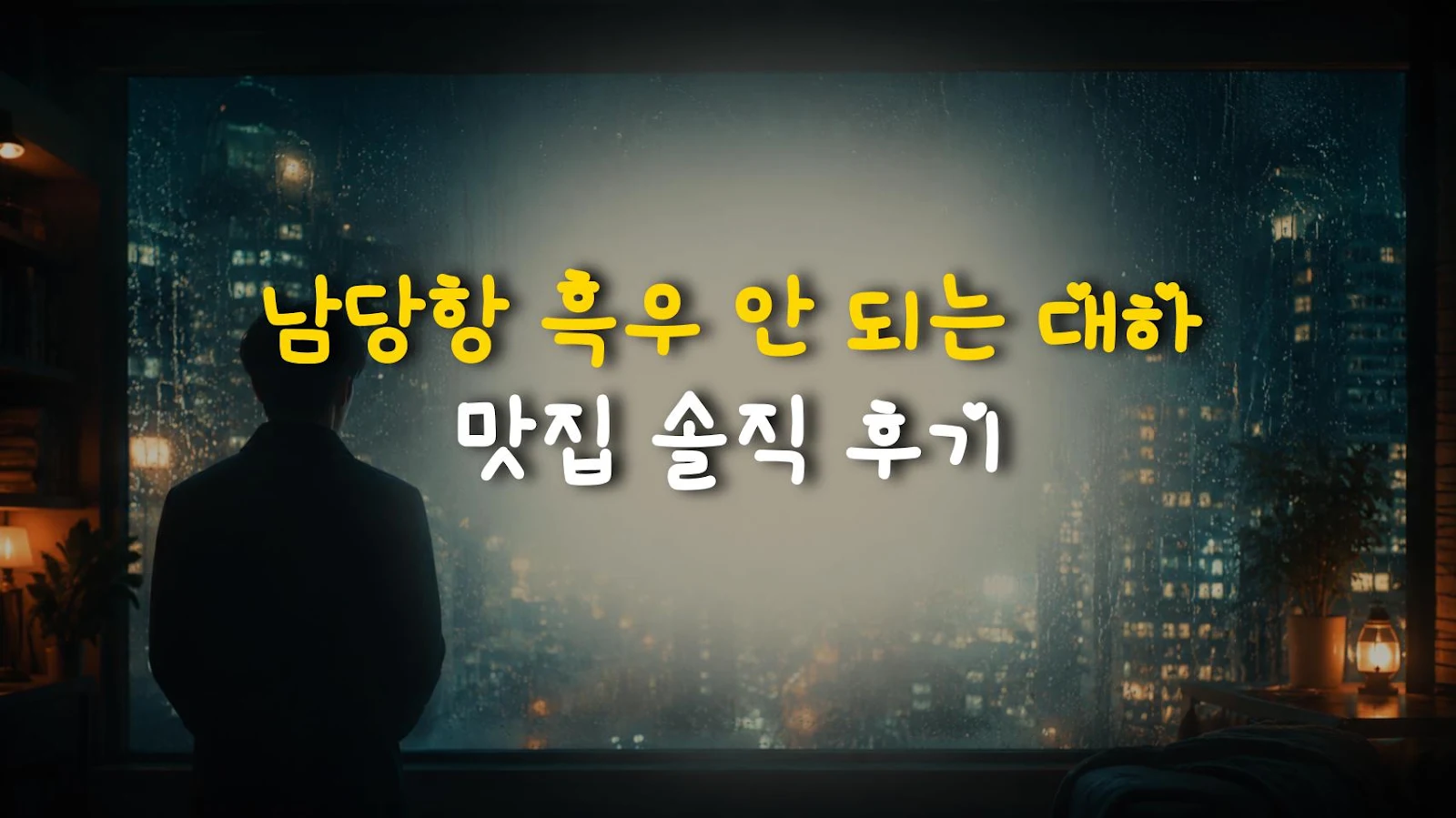 남당항 흑우 안 되는 대하 맛집 솔직 후기