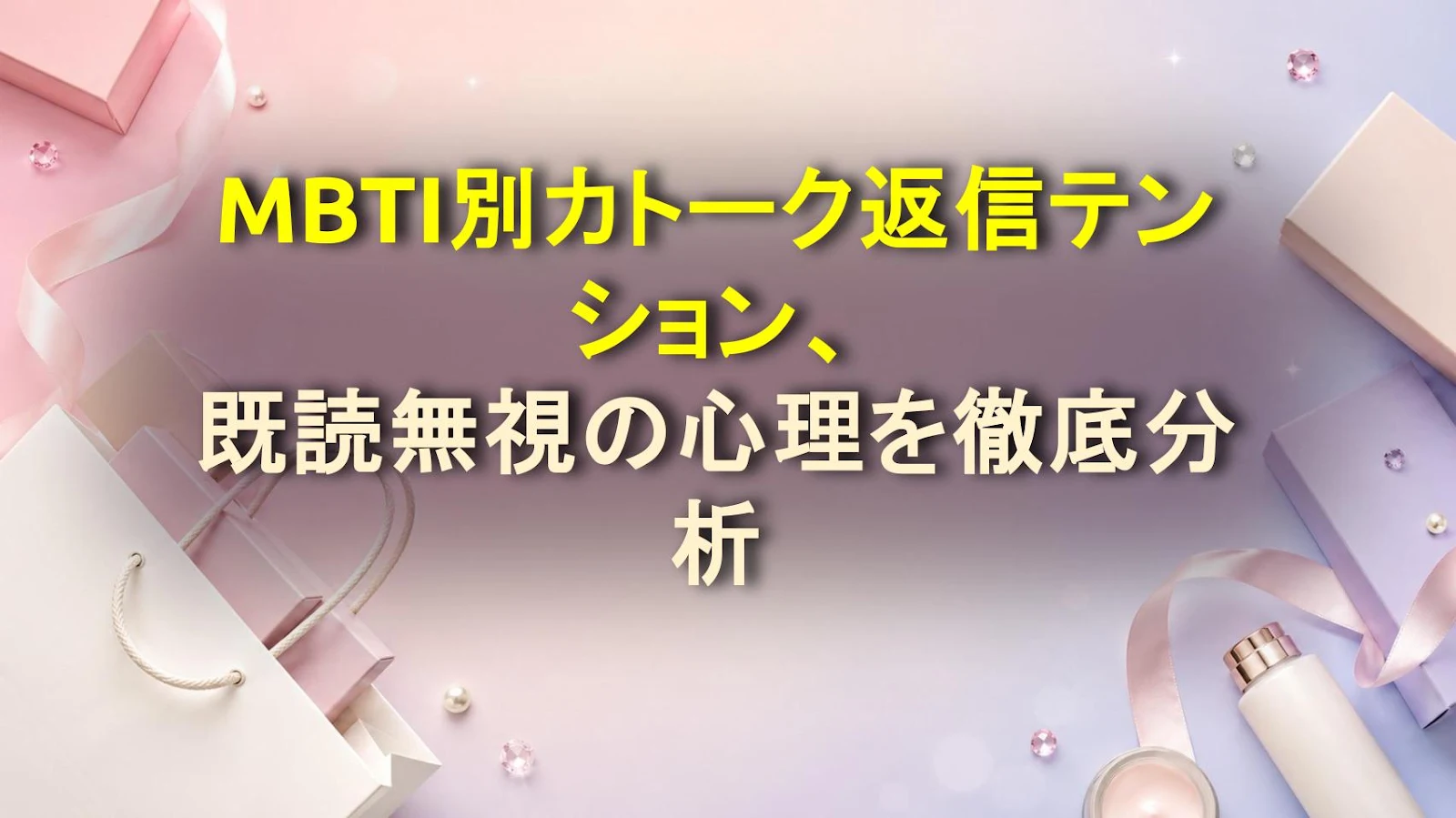 MBTI別カトーク返信テンション、既読無視の心理を徹底分析
