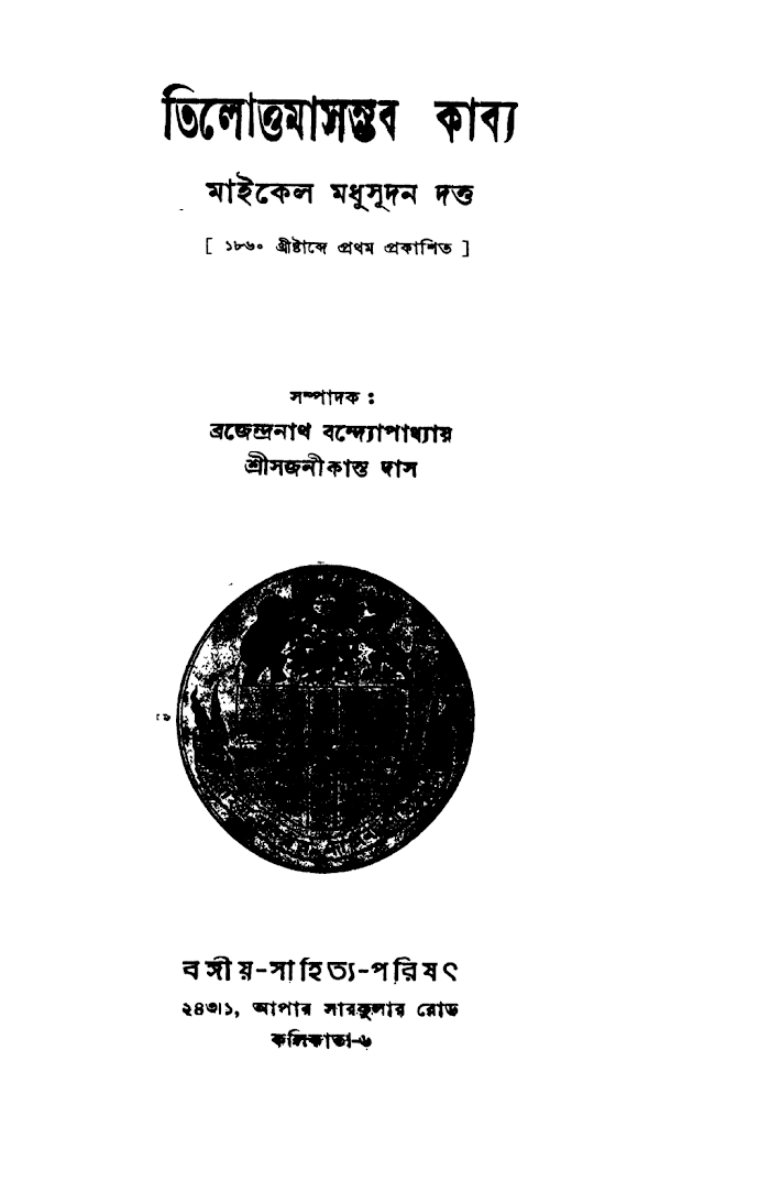 তিলোত্তমাসম্ভব কাব্য