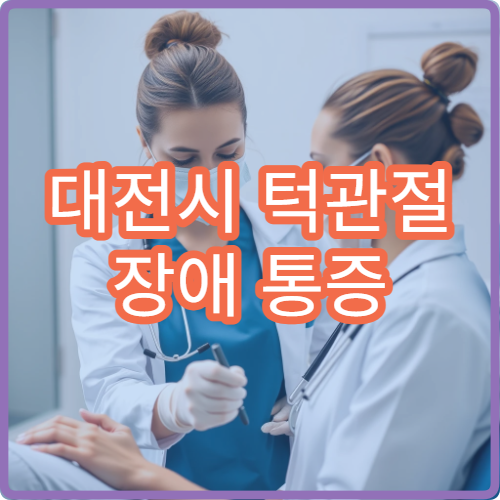 대전시 턱관절 장애 통증 완화와 교정 치료까지 가능한 전문 병원 안내