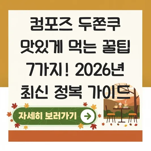 컴포즈 두쫀쿠 맛있게 먹는 꿀팁