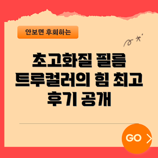 스코코 액정보호필름, 잉크팜 추천, 초고화질 필름, 트렌드 보호필름, 스마트폰 액세서리