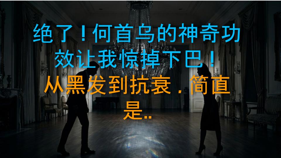 绝了！何首乌的神奇功效让我惊掉下巴！从黑发到抗衰，简直是人生开挂神器！