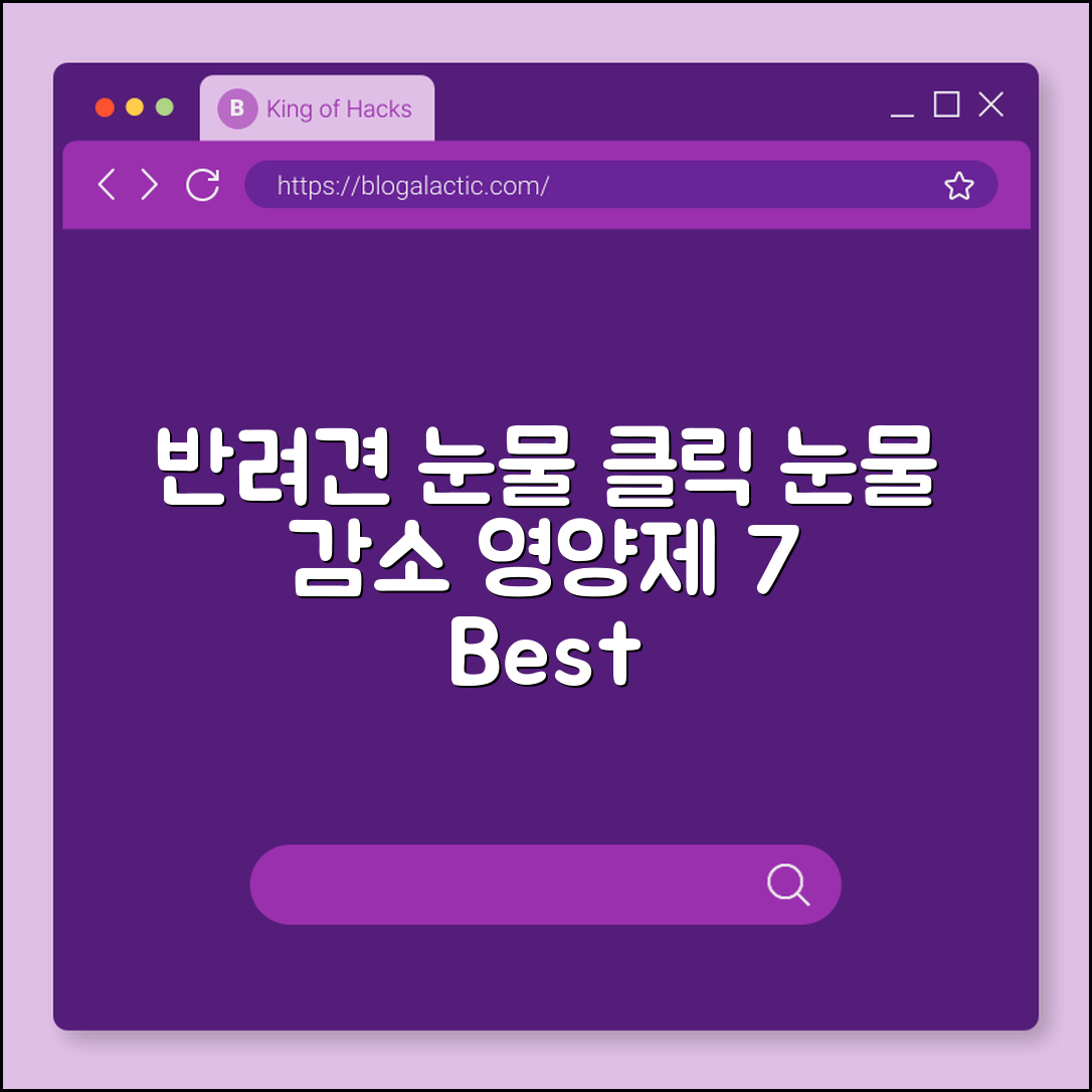 반려견 눈물 감소에 좋은 영양제 7가지