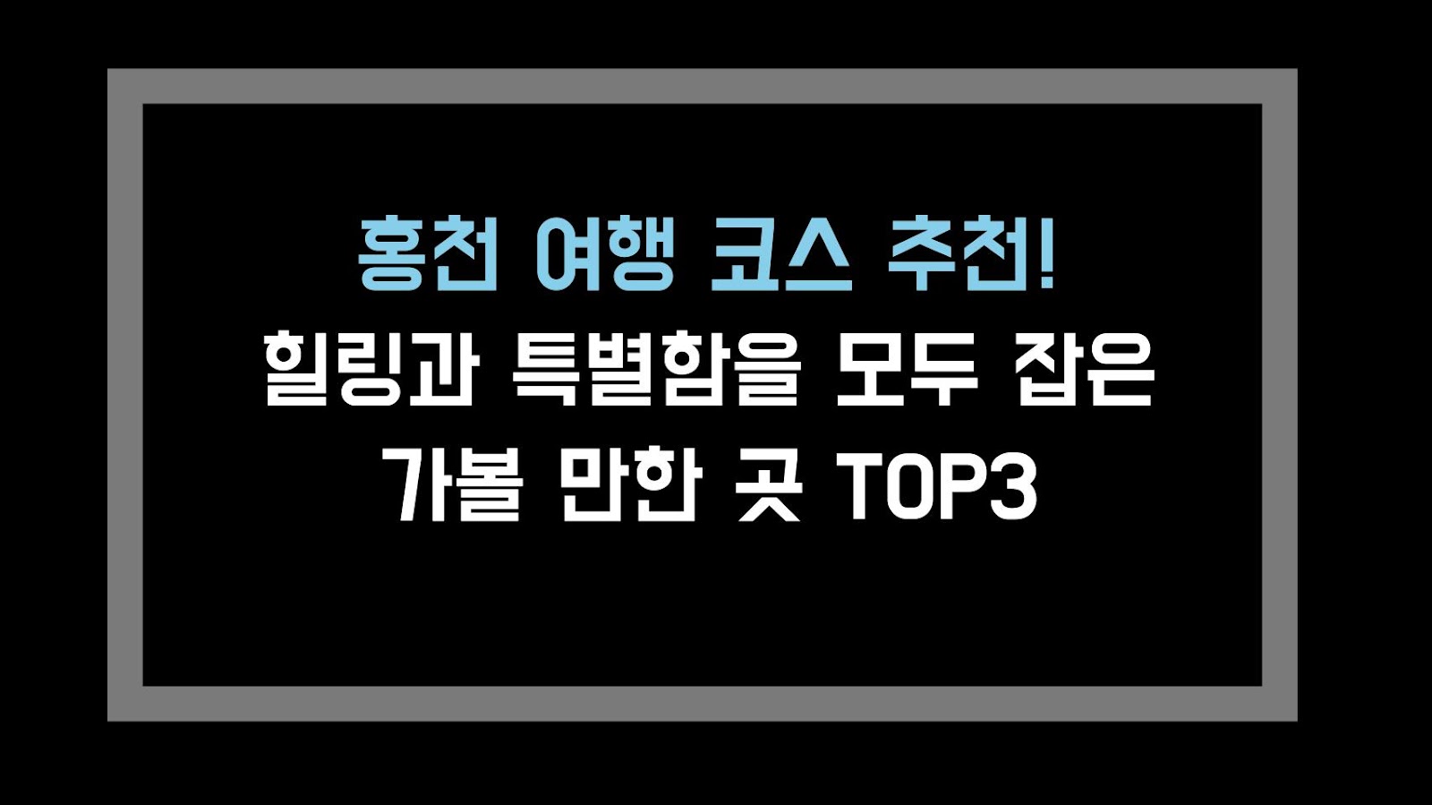 홍천 여행 코스 추천! 힐링과 특별함을 모두 잡은 가볼 만한 곳 TOP3