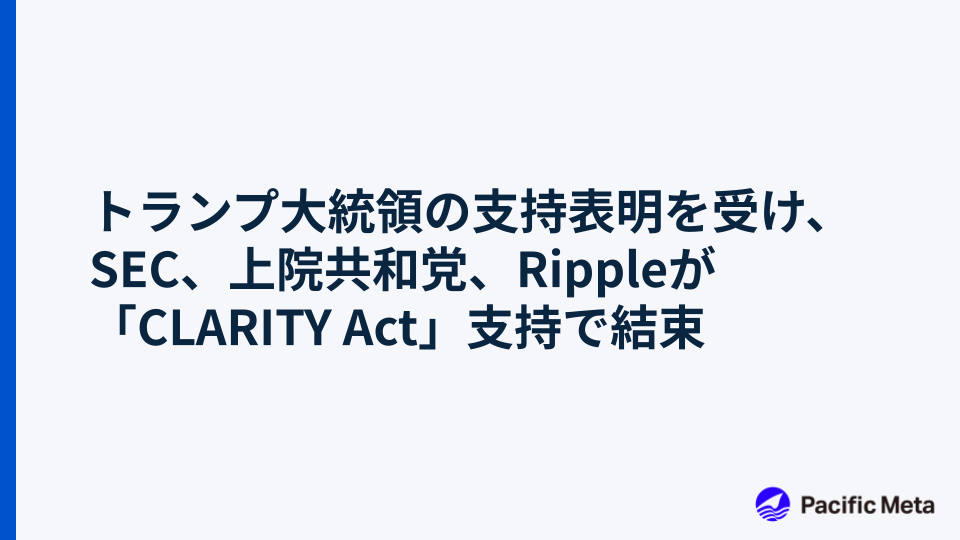 トランプ大統領の支持表明を受け、SEC、上院共和党、Rippleが「CLARITY Act」支持で結束