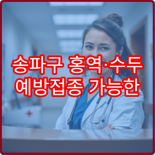 송파구 홍역·수두 예방접종 가능한 병원과 일정 안내