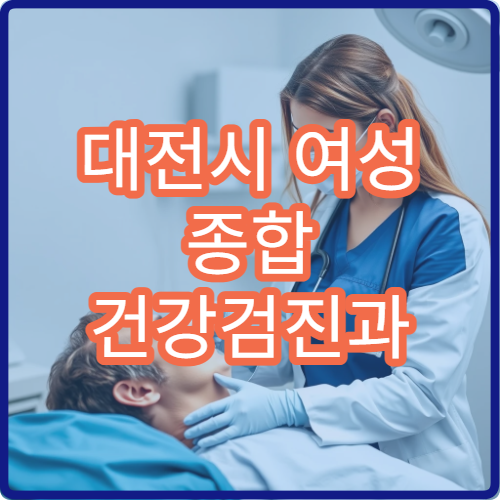 대전시 여성 종합 건강검진과 필수 여성암 검사 전문 병원