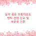 길막 공유 전동킥보드 방치 견인 신고 및 보관료 기준