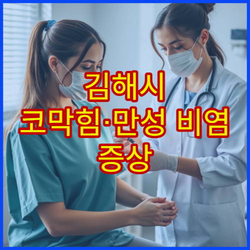 김해시 코막힘·만성 비염 증상 개선 치료 가능한 이비인후과