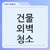 건물 외벽 청소, 비용과 서비스 범위