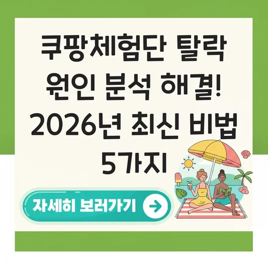 쿠팡체험단 탈락 원인 분석 해결