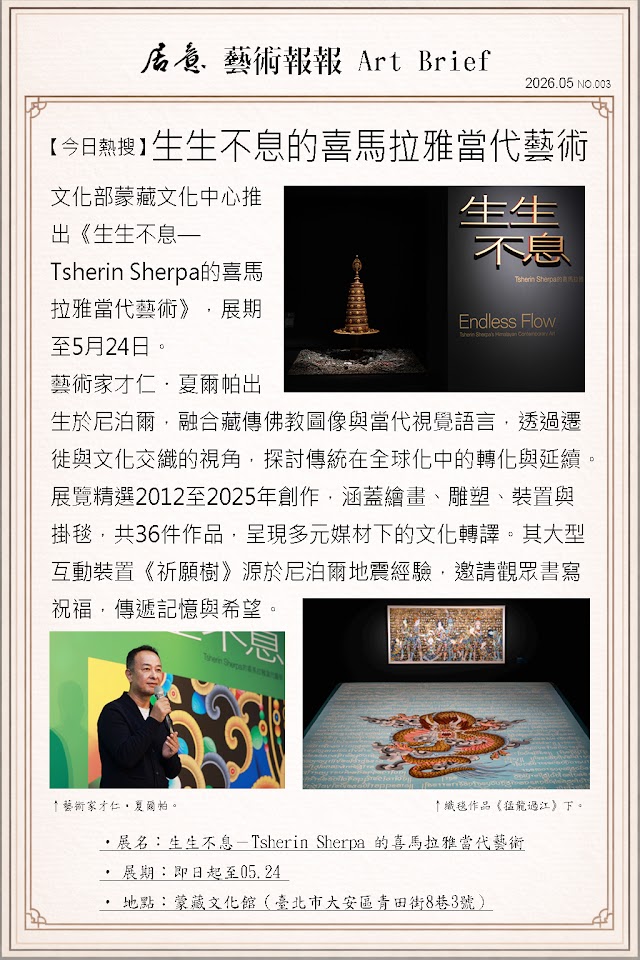 藝術報報 五月 第三期：生生不息的喜馬拉雅當代藝術