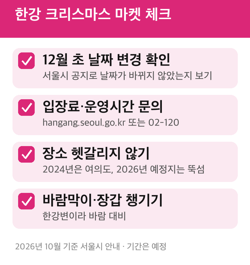 한강 크리스마스 마켓 체크