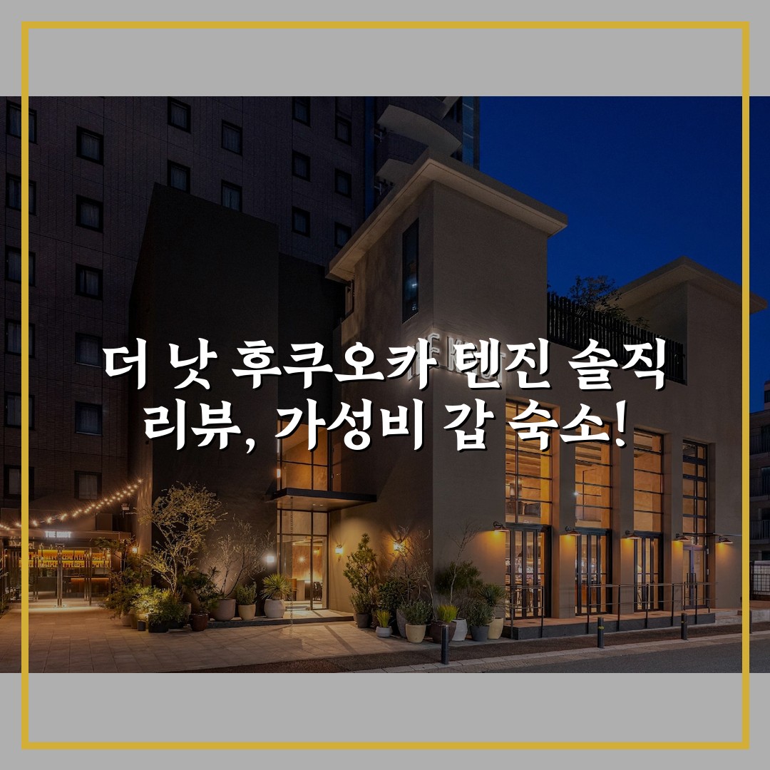 더 낫 후쿠오카 텐진 솔직 리뷰, 가성비 갑 숙소!