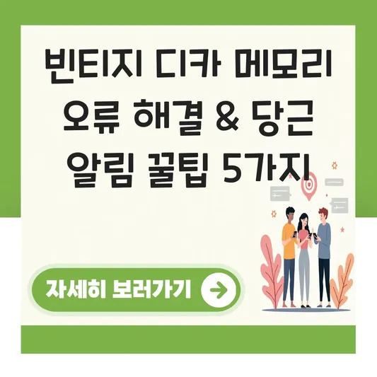 빈티지 디카 메모리카드 인식 오류 해결 및 당근·번개장터 키워드 알림 설정 노하우 대표 이미지